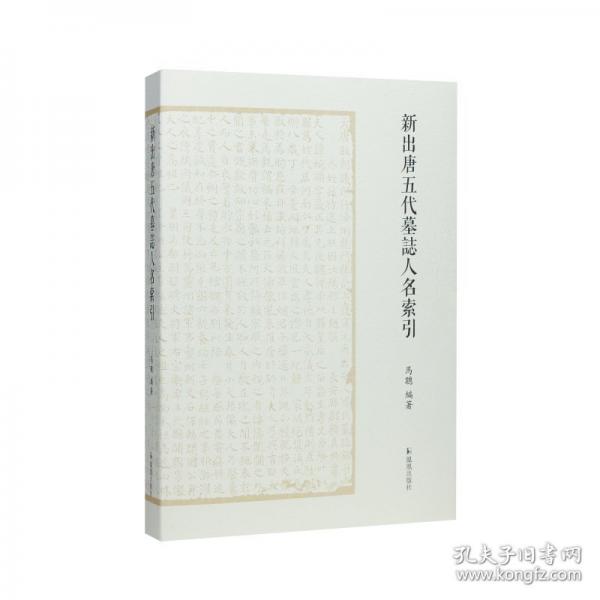 新出唐五代墓志人名索引