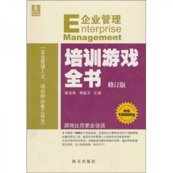 E企业管理培训游戏全书（修订版）