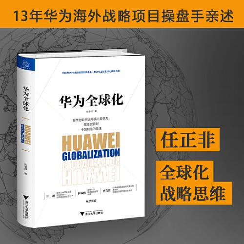 华为全球化