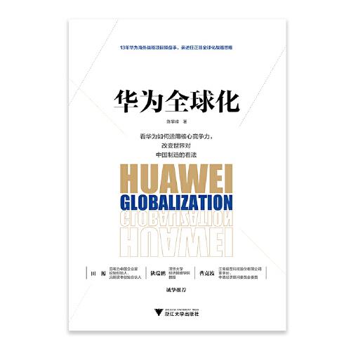 华为全球化