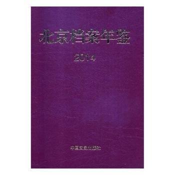 全新正版圖書 檔案年鑒:13北京市檔案局中國文史出版社9787503489570 黎明書店