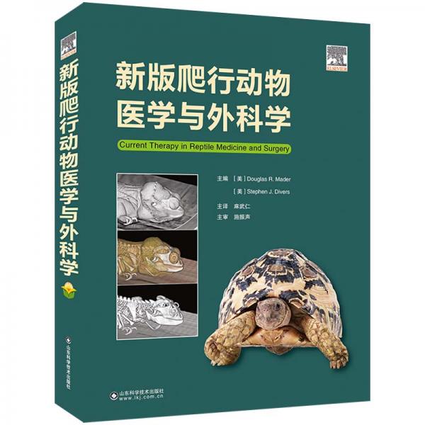 新版爬行动物内科与外科学