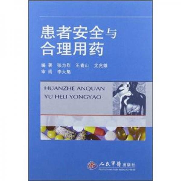 患者安全與合理用藥