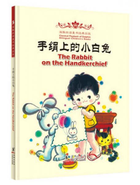 The Rabbit on the Handkerchief 手绢上的小白兔