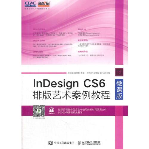 InDesign CS6排版艺术案例教程（微课版）