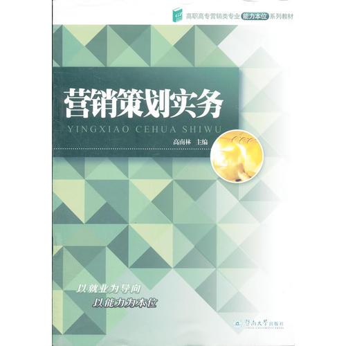 營銷策劃實務(wù)