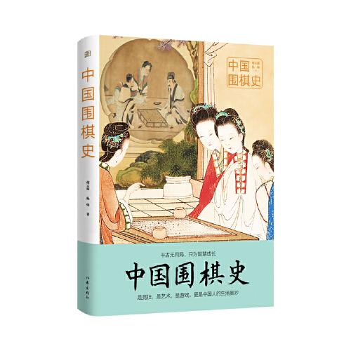 中國圍棋史（圖說經(jīng)典）百余幅珍貴彩圖、數(shù)十張棋譜、棋勢，再現(xiàn)3000年圍棋史