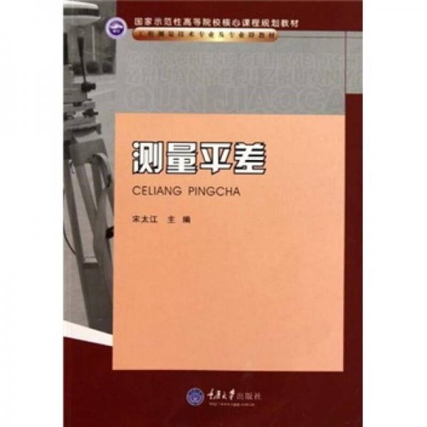 國家示范性高等院校核心課程規(guī)劃教材·工程測量技術專業(yè)及專業(yè)群教材：測量平差