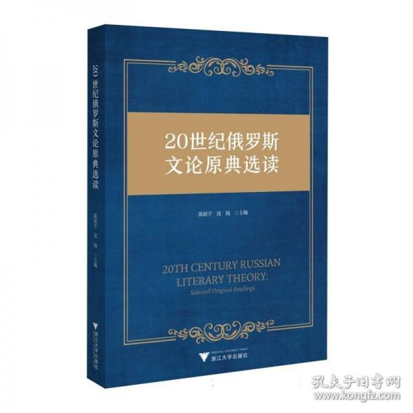 20世纪俄罗斯文论原典选读