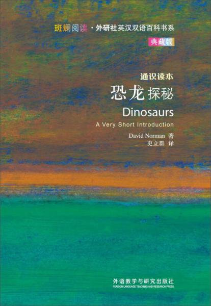 斑斕閱讀·外研社英漢雙語百科書系：恐龍?zhí)矫兀ㄍㄗR(shí)讀本典藏版）