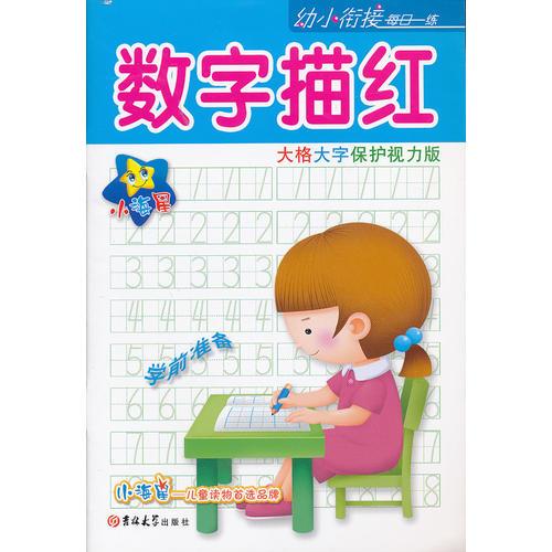 ★☆小海星·幼小銜接每日一練—數(shù)字描紅