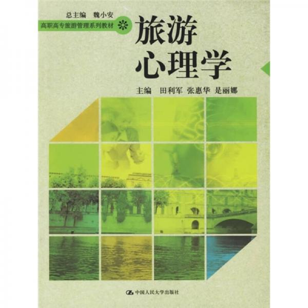 调职高专旅游管理系列教材：旅游心理学