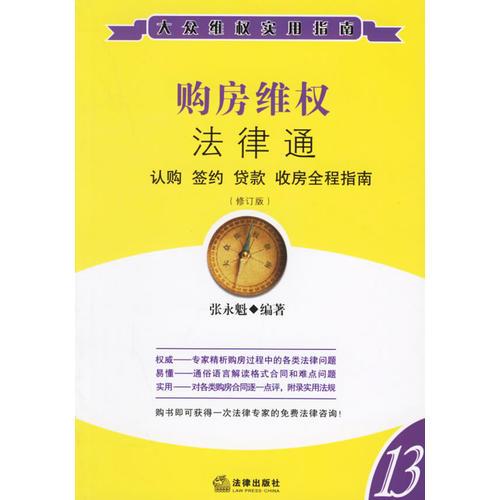 購房維權(quán)法律通（修訂版）——大眾維權(quán)實用指南