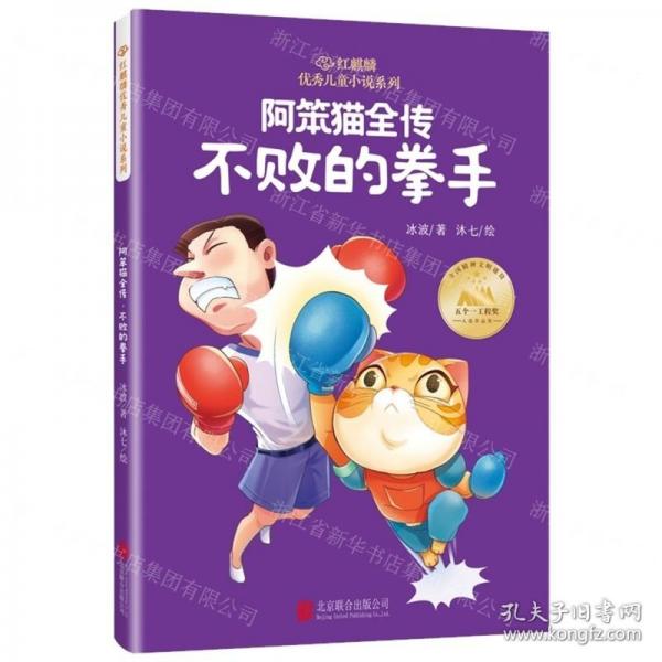 阿笨貓全傳(不敗的拳手)/紅麒麟優(yōu)秀兒童小說(shuō)系列