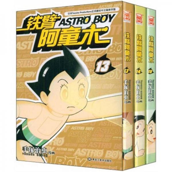 铁臂阿童木（13-15）（共3册）