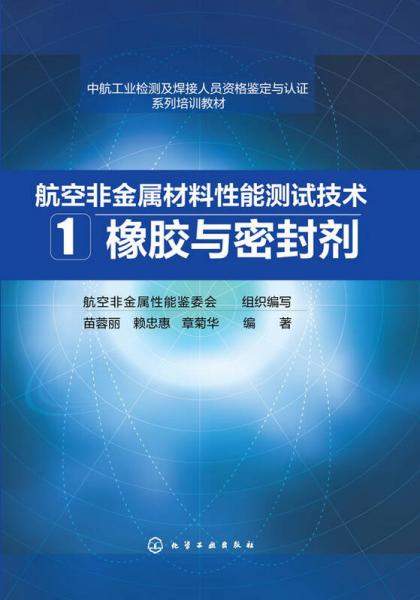 航空非金屬材料性能測試技術(shù) 1. 橡膠與密封劑