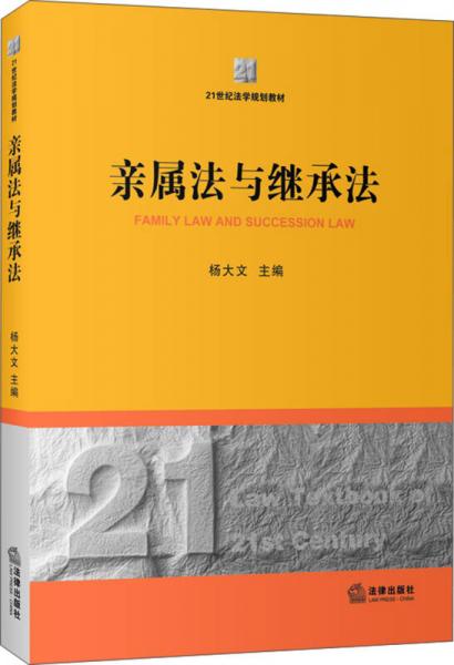 亲属法与继承法/21世纪法学规划教材