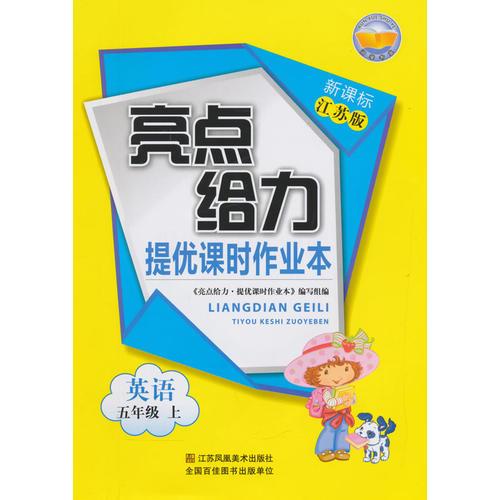 15秋5年级英语(上)(新课标江苏版)提优课时作业本-亮点给力