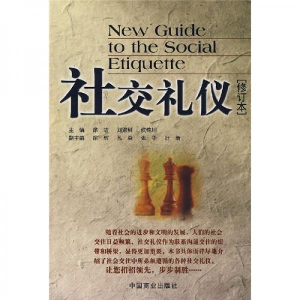 社交禮儀（修訂本）