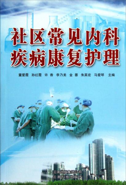 社區(qū)常見內(nèi)科疾病康復護理