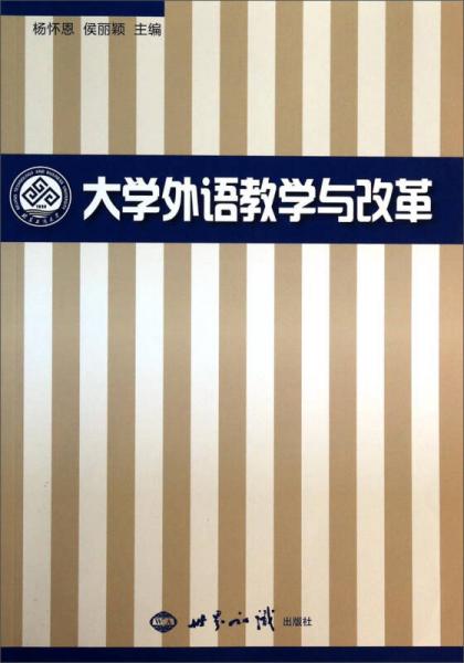 大學(xué)外語教學(xué)與改革