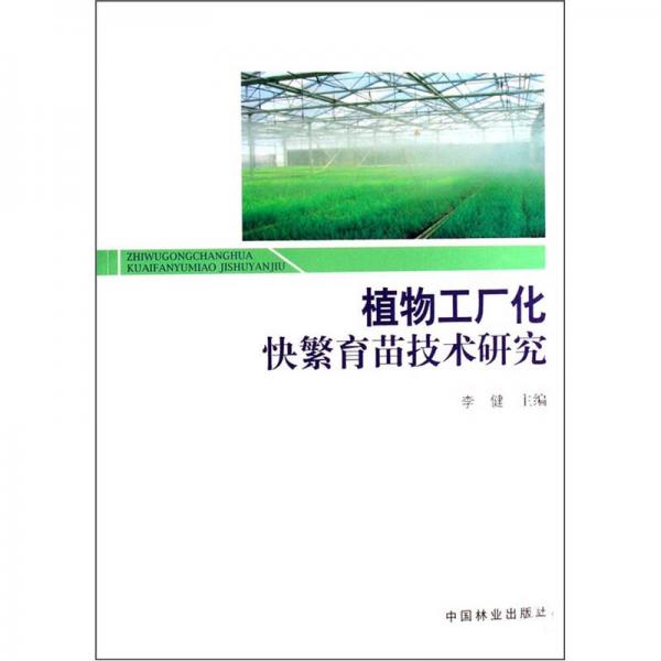 植物工厂化快繁育苗技术研究