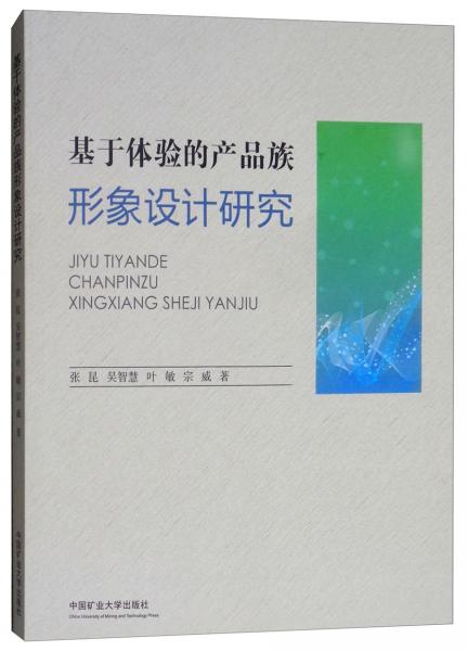 基于體驗(yàn)的產(chǎn)品族形象設(shè)計(jì)研究