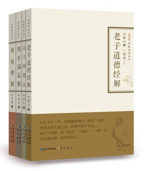 禅解儒道丛书