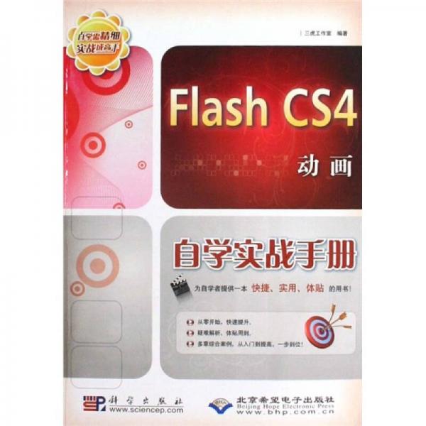 Flash CS4动画自学实战手册