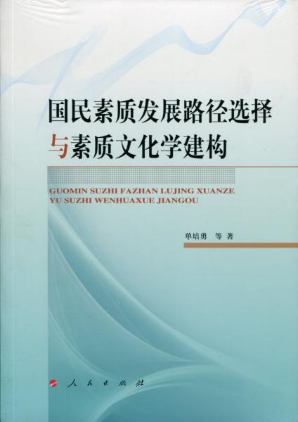 国民素质发展路径选择与素质文化学建构