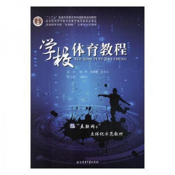 学校体育教程