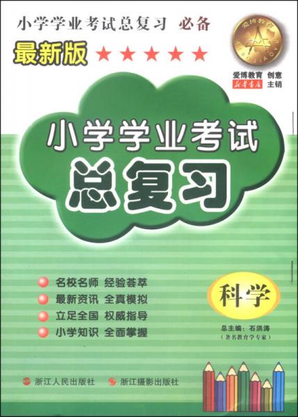 小学学业考试总复习：科学（最新版）