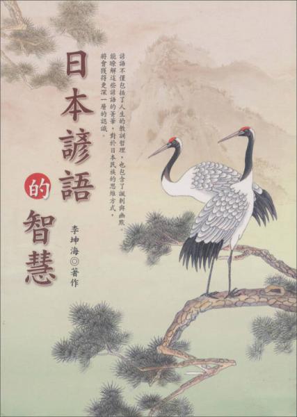 日本諺語的智慧