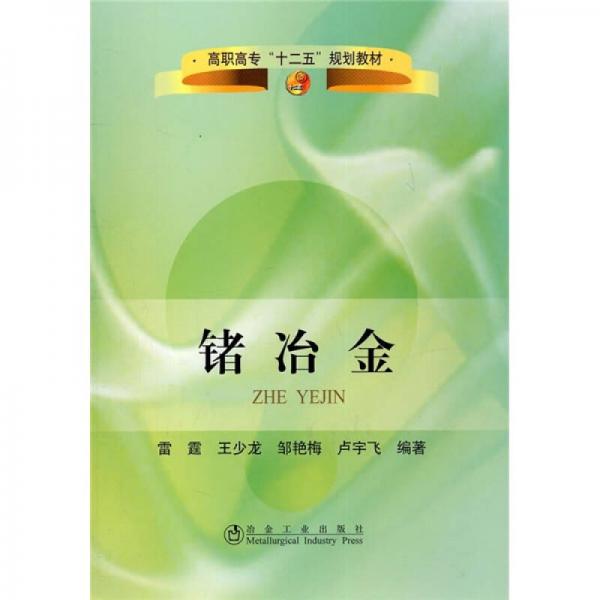 高职高专“十二五”规划教材：锗冶金