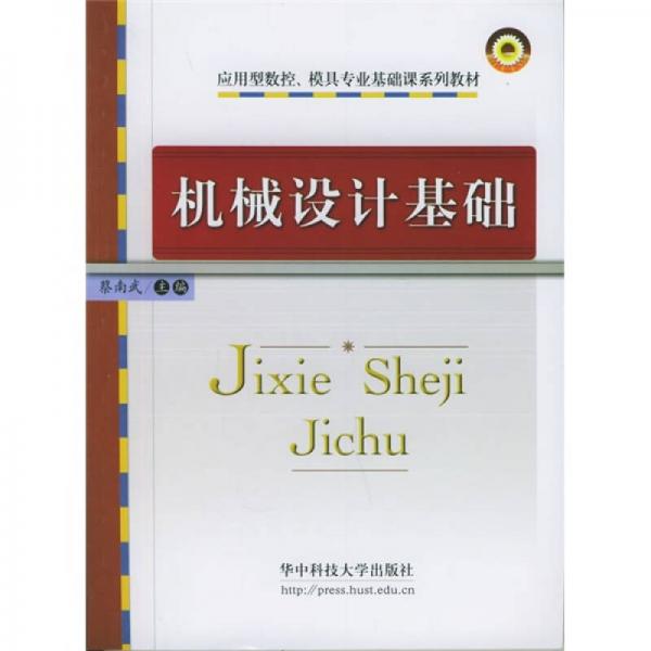 應用型數(shù)控、模具專業(yè)基礎(chǔ)課系列教材：機械設(shè)計基礎(chǔ)（第2版）