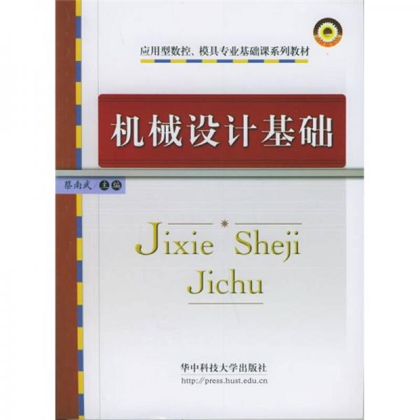 应用型数控、模具专业基础课系列教材：机械设计基础（第2版）
