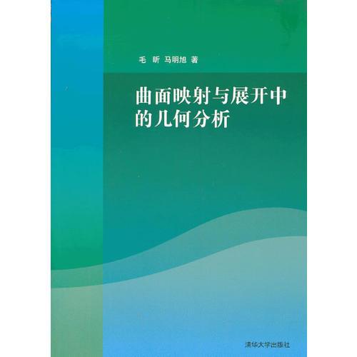 曲面映射与展开中的几何分析