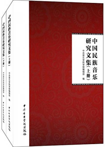 中国民族音乐研究文集（上、下）