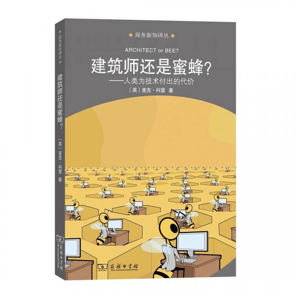 建筑師還是蜜蜂？