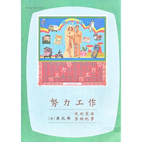 努力工作—我的家族勞動(dòng)紀(jì)事