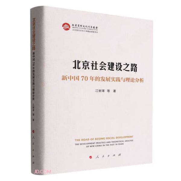 北京社会建设之路——新中国70年的发展实践与理论分析