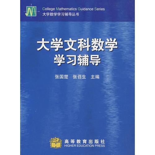 大學(xué)文科數(shù)學(xué)學(xué)習(xí)輔導(dǎo)