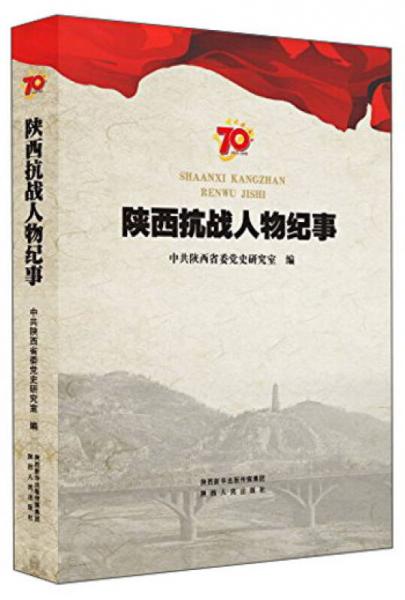 陕西抗战人物纪事