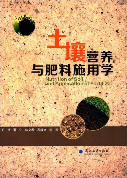 土壤營養(yǎng)與肥料施用學