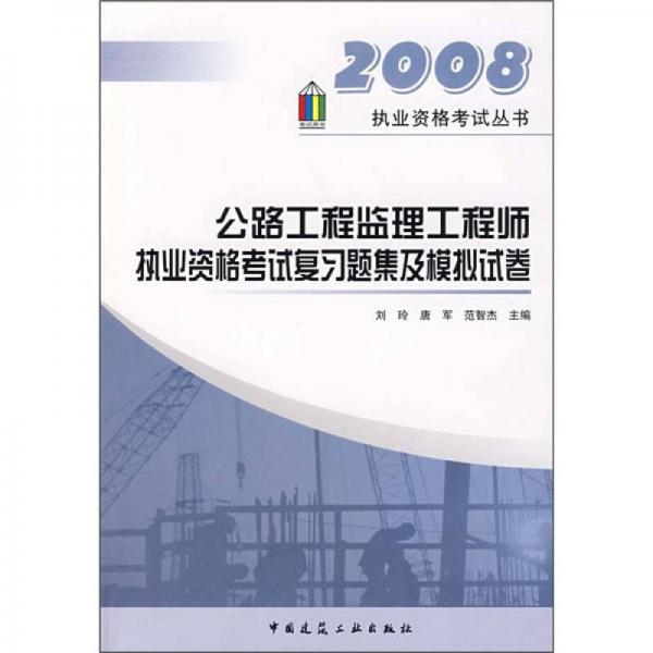 公路工程监理工程师执业资格考试复习题集及模拟试卷