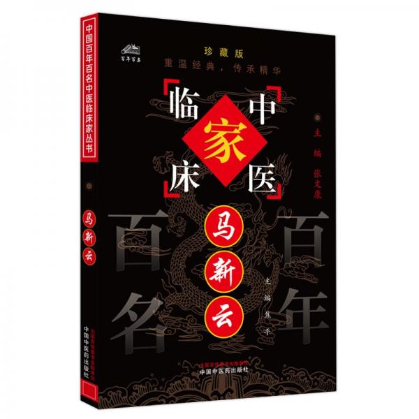 中國(guó)百年百名中醫(yī)臨床家叢書(shū).馬新云