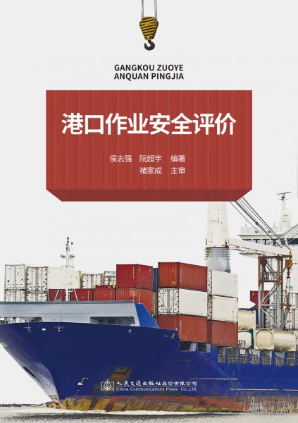 港口作业安全评价