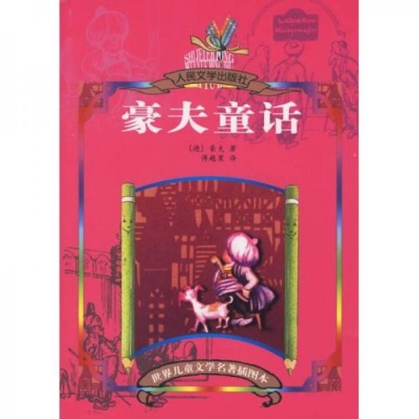 兒童文學(xué)名著插圖本：豪夫童話