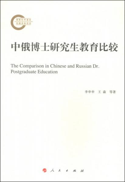 中俄博士研究生教育比較