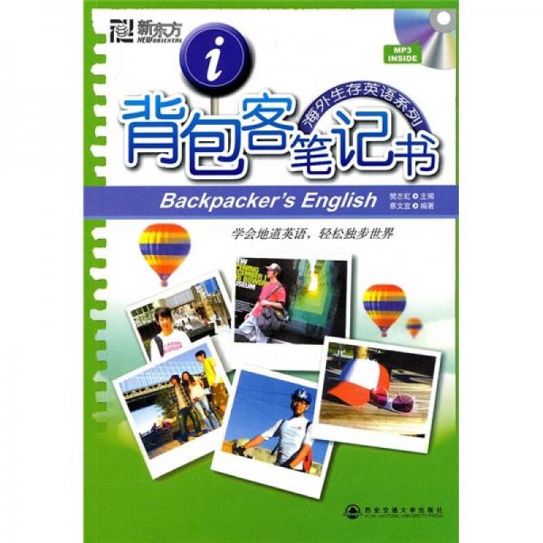 背包客筆記書